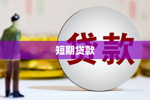 阿里山短期贷款