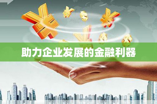 温宿助力企业发展的金融利器