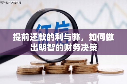 雷州提前还款的利与弊，如何做出明智的财务决策