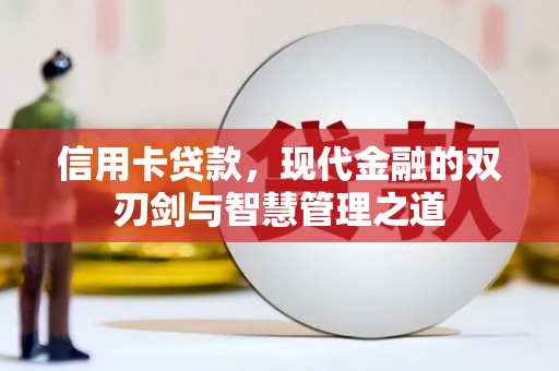 连山信用卡贷款，现代金融的双刃剑与智慧管理之道