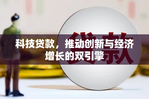 绥滨科技贷款，推动创新与经济增长的双引擎