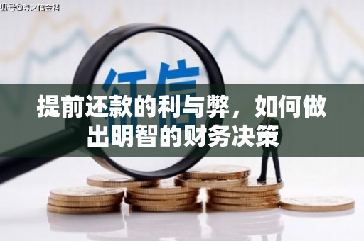 普兰店提前还款的利与弊，如何做出明智的财务决策