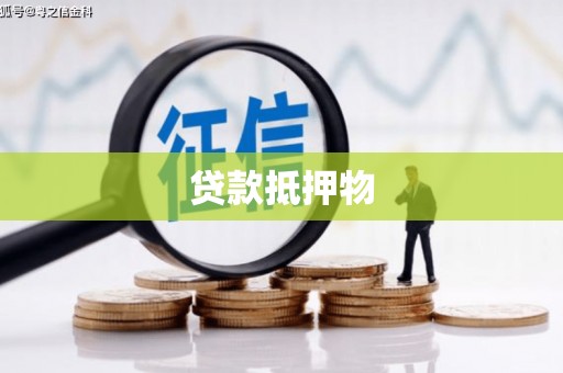 合阳贷款抵押物