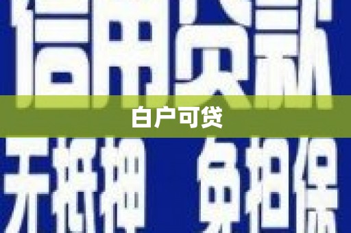 灵台白户可贷