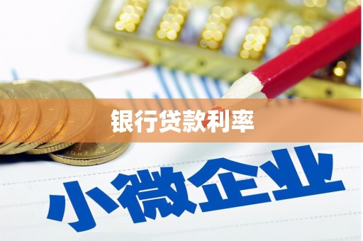 巴林左旗银行贷款利率