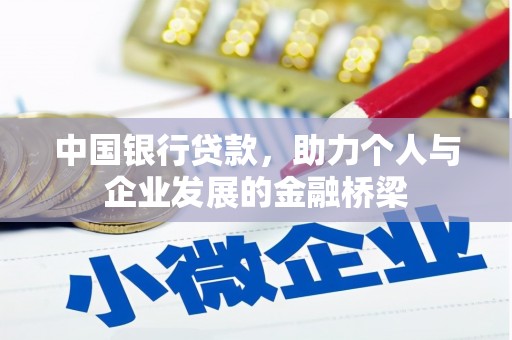 凤山中国银行贷款，助力个人与企业发展的金融桥梁