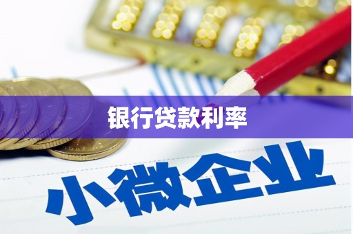 镇赉银行贷款利率