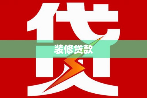 新北装修贷款