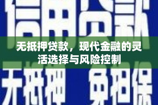 礁溪无抵押贷款，现代金融的灵活选择与风险控制