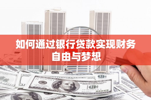 西山如何通过银行贷款实现财务自由与梦想