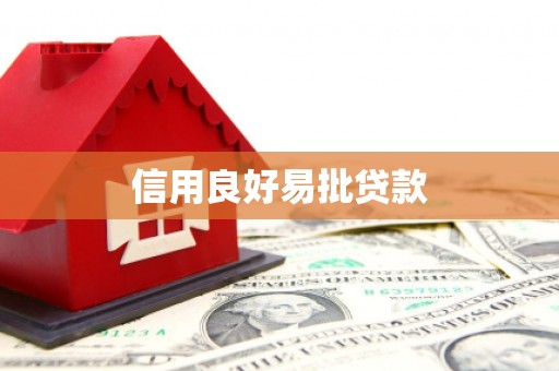 凉山信用良好易批贷款