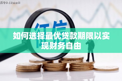 东方如何选择最优贷款期限以实现财务自由