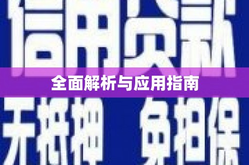平昌全面解析与应用指南