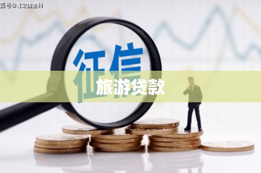 麦寮旅游贷款