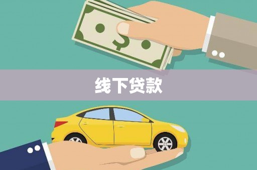 象州线下贷款