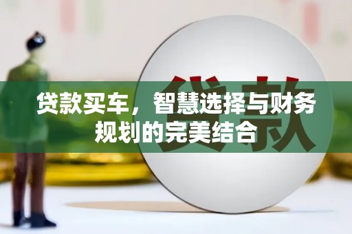 青神贷款买车，智慧选择与财务规划的完美结合