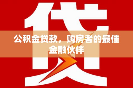 米脂公积金贷款，购房者的最佳金融伙伴