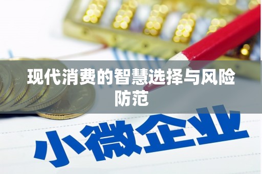 昌图现代消费的智慧选择与风险防范