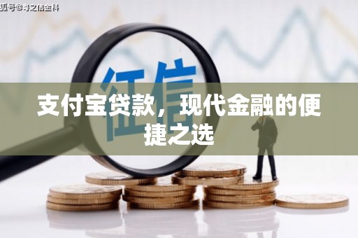 阿里山支付宝贷款，现代金融的便捷之选