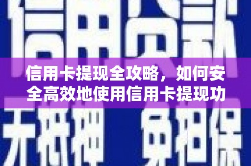 元谋信用卡提现全攻略，如何安全高效地使用信用卡提现功能