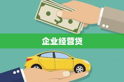 锡林郭勒企业经营贷