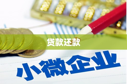 古镇贷款还款