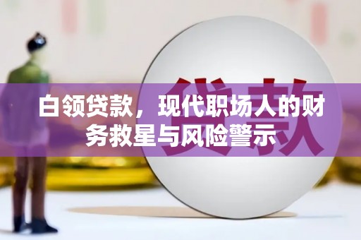 山上白领贷款，现代职场人的财务救星与风险警示