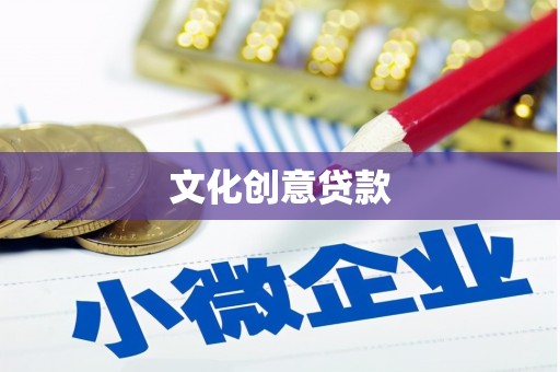 浮梁文化创意贷款