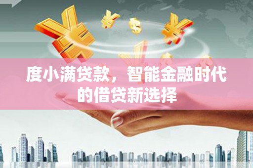 里港度小满贷款，智能金融时代的借贷新选择