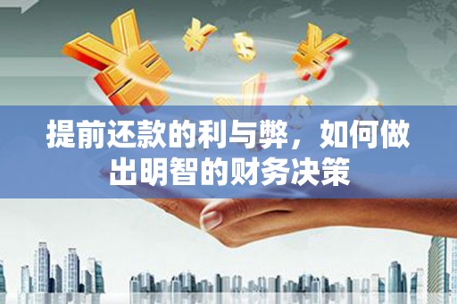 伊宁提前还款的利与弊，如何做出明智的财务决策