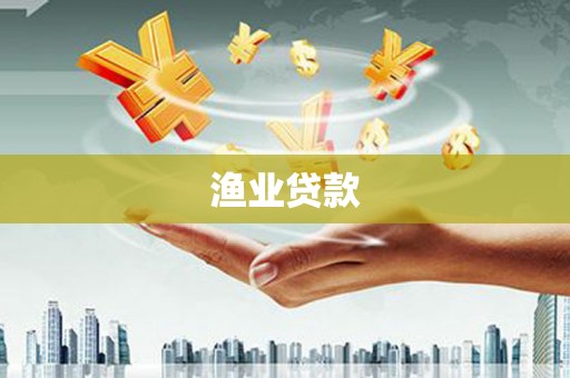 阿莲渔业贷款