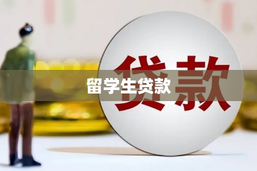 台儿庄留学生贷款