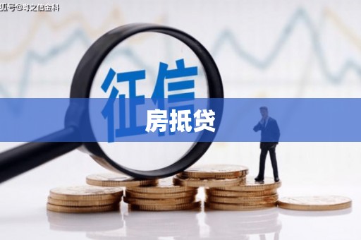 虞城房抵贷