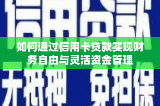 蒙阴如何通过信用卡贷款实现财务自由与灵活资金管理