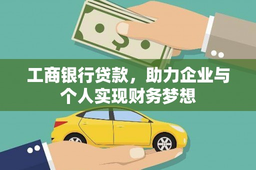 海安工商银行贷款，助力企业与个人实现财务梦想