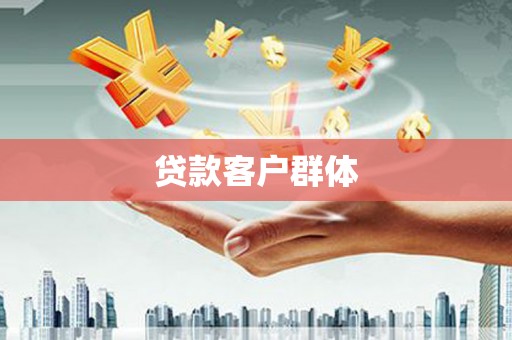 红寺堡贷款客户群体
