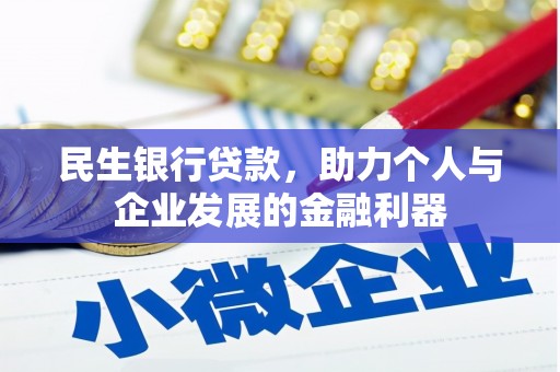 荔浦民生银行贷款，助力个人与企业发展的金融利器