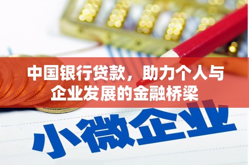 竹崎中国银行贷款，助力个人与企业发展的金融桥梁