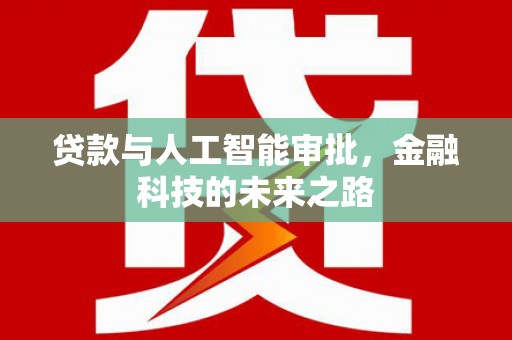 光复贷款与人工智能审批，金融科技的未来之路