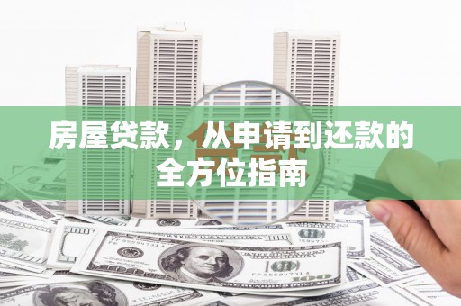 芝罘房屋贷款，从申请到还款的全方位指南