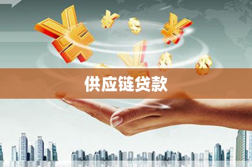 武胜供应链贷款