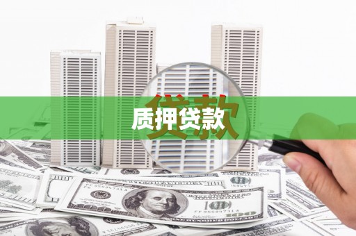 三乡质押贷款