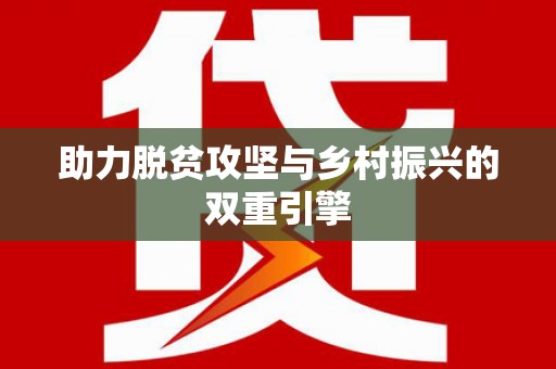 临沧助力脱贫攻坚与乡村振兴的双重引擎