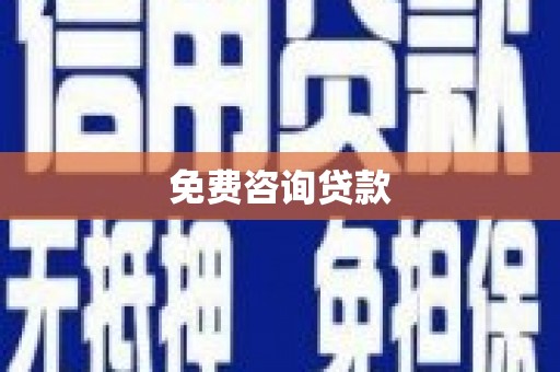 南竿免费咨询贷款