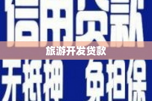 五峰旅游开发贷款