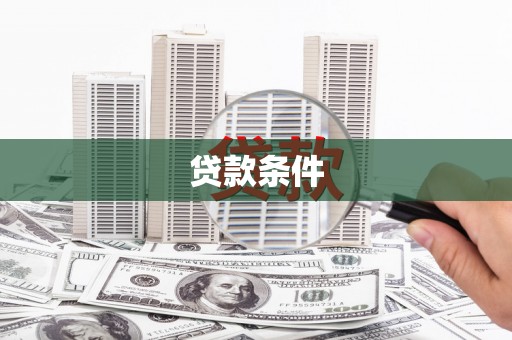 札达贷款条件