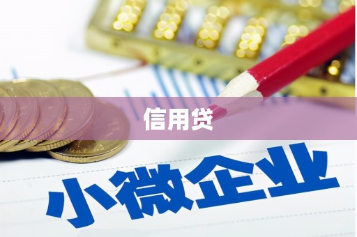 凉山信用贷