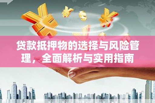 榆次贷款抵押物的选择与风险管理，全面解析与实用指南
