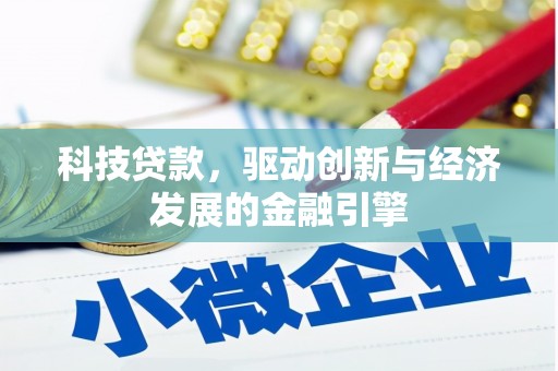 临西科技贷款，驱动创新与经济发展的金融引擎