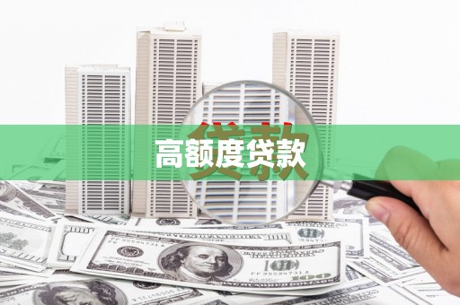 二林高额度贷款